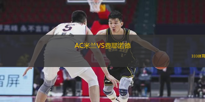 AC米蘭VS費(fèi)耶諾德