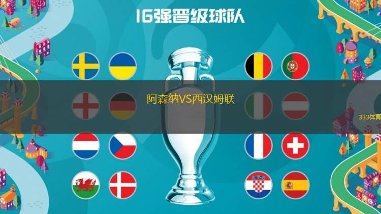 阿森納VS西漢姆聯(lián)