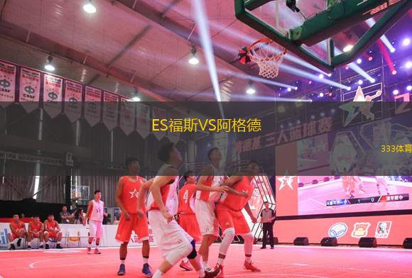 ES福斯VS阿格德