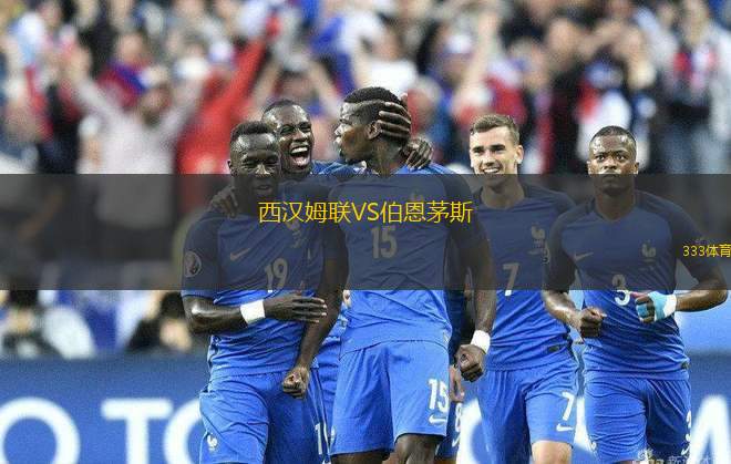 西漢姆聯(lián)VS伯恩茅斯