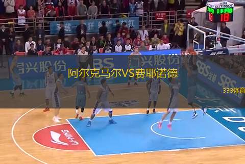 阿爾克馬爾VS費耶諾德