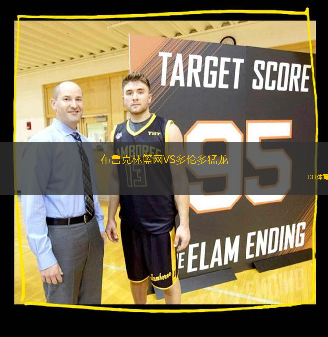 布魯克林籃網VS多倫多猛龍