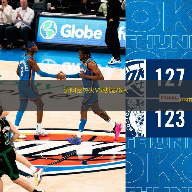 邁阿密熱火VS費(fèi)城76人