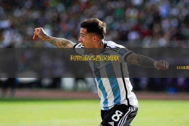 利物浦VS西漢姆聯(lián)