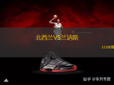 北西蘭VS蘭訥斯