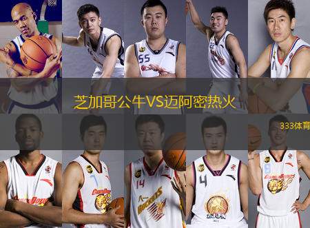 芝加哥公牛VS邁阿密熱火