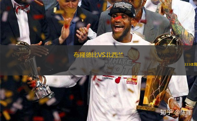 布隆德比VS北西蘭