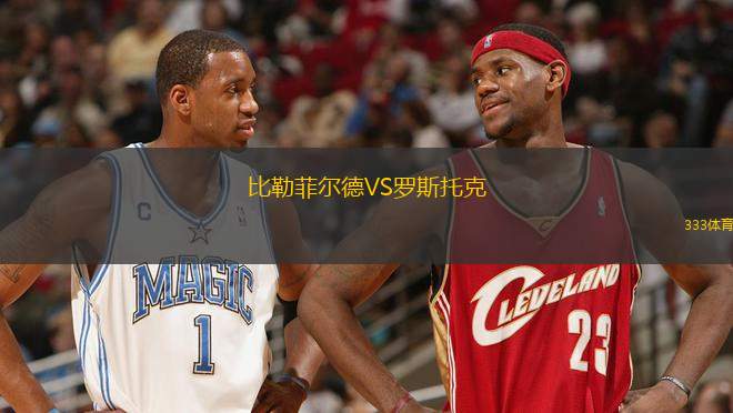 比勒菲爾德VS羅斯托克