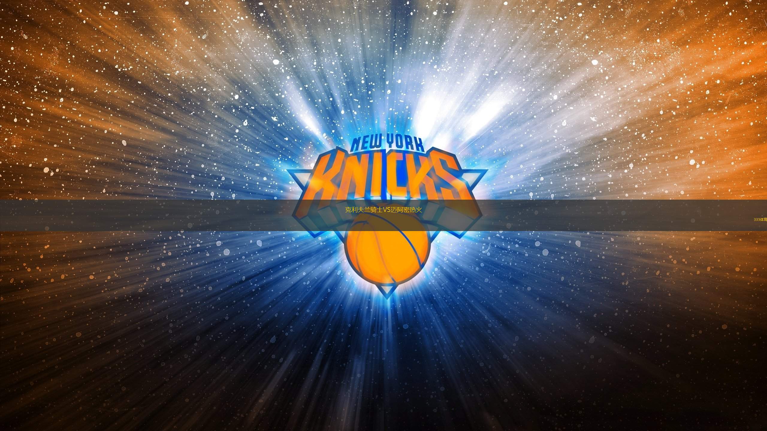 克利夫蘭騎士VS邁阿密熱火