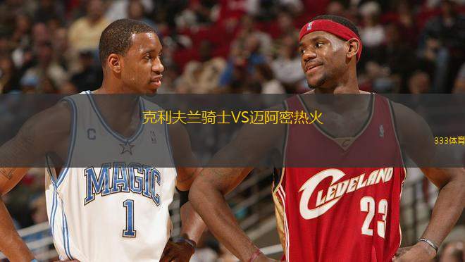 克利夫蘭騎士VS邁阿密熱火