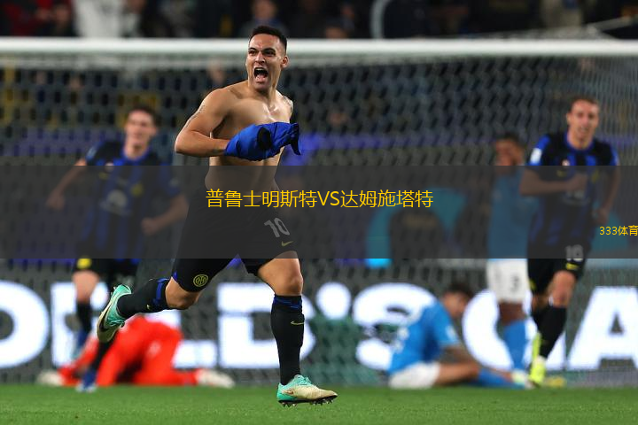 普魯士明斯特VS達姆施塔特